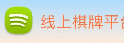线上棋牌平台 Logo